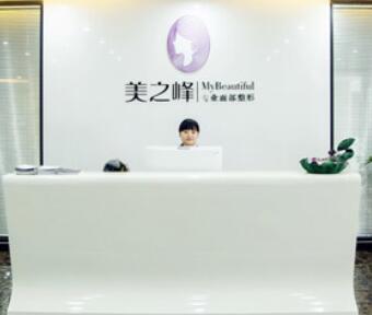 長沙美之峰醫(yī)療美容診所