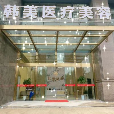 孝感韓美醫(yī)療美容