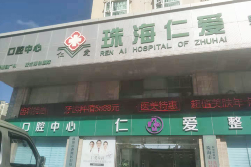 珠海仁愛(ài)醫(yī)療美容醫(yī)院