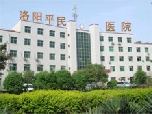 洛陽(yáng)平民醫(yī)院醫(yī)療美容中心