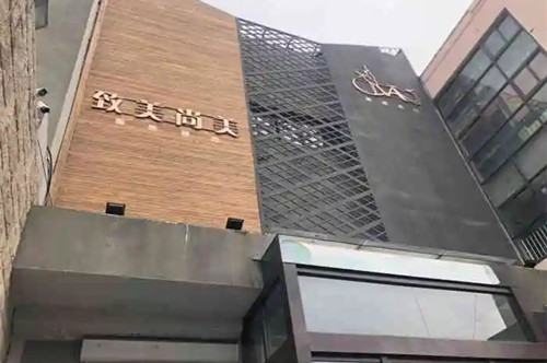 青島致美尚美整形美容機構(gòu)