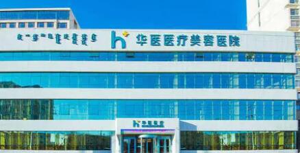 營(yíng)口華醫(yī)整形美容門(mén)診