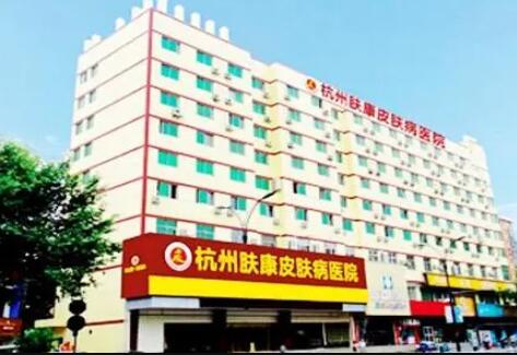 杭州膚康醫(yī)療美容皮膚專科醫(yī)院