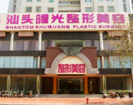 汕頭曙光整形醫(yī)院