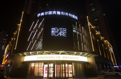 青島伊美爾國(guó)賓整形