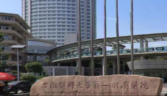 安徽醫(yī)科大學第一附屬醫(yī)院整形美容中心