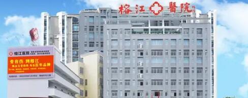揭陽(yáng)榕江醫(yī)院醫(yī)療美容科
