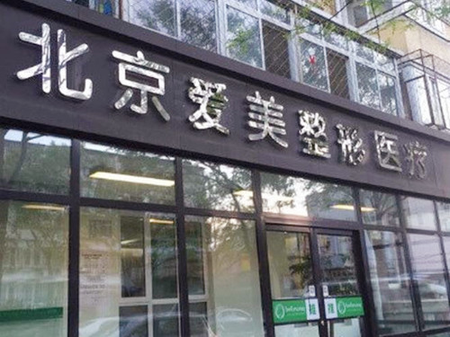 北京愛(ài)美門(mén)診部