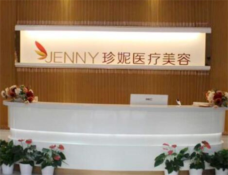 武漢珍妮醫(yī)療美容醫(yī)院