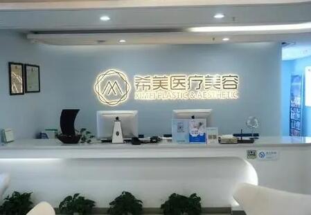 萍鄉(xiāng)希美醫(yī)療美容診所