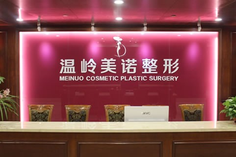 臺州溫嶺美諾整形醫(yī)院