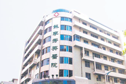 佛山蘇李秀英醫(yī)院激光整形外科