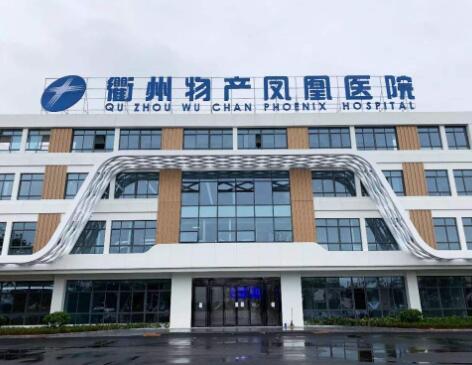 衢州物產(chǎn)鳳凰醫(yī)院美容中心