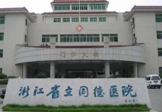 浙江省立同德醫(yī)院整形科