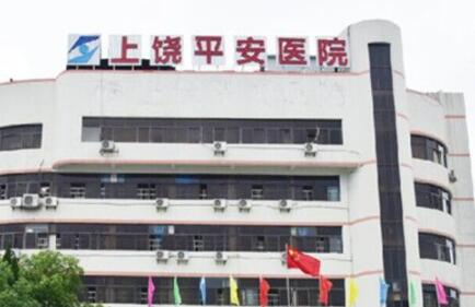 上饒平安整形醫(yī)院