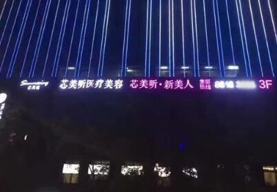 杭州芯美昕整形美容醫(yī)院