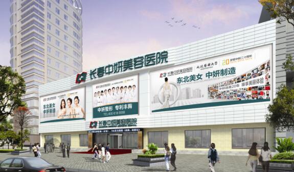 長春中研醫(yī)學美容醫(yī)院