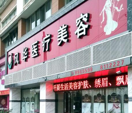 九江風(fēng)華整形美容機構(gòu)