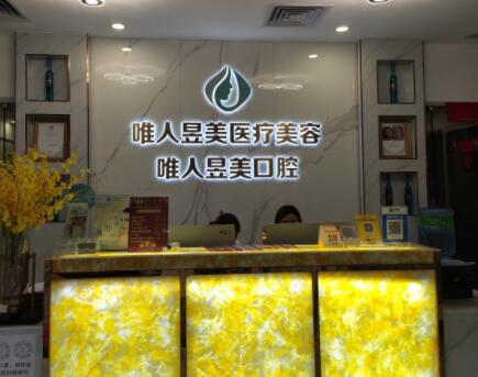 廣州唯人昱美醫(yī)療美容診所