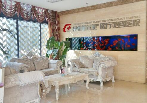 常州施爾美美容醫(yī)院