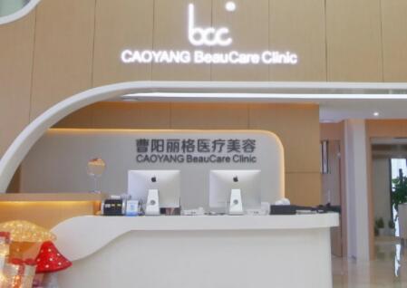 重慶曹陽麗格整形醫(yī)院