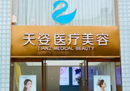 成都天姿（原恒博）醫(yī)療美容醫(yī)院