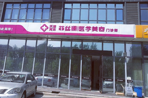 天津菲絲瀾醫(yī)療美容