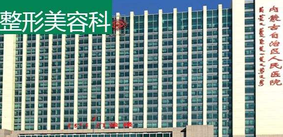 內(nèi)蒙古自治區(qū)人民醫(yī)院
