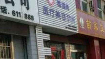 濮陽程國良美容外科診所