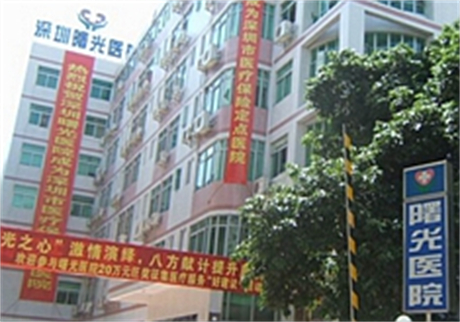 深圳曙光醫(yī)療美容門(mén)診部