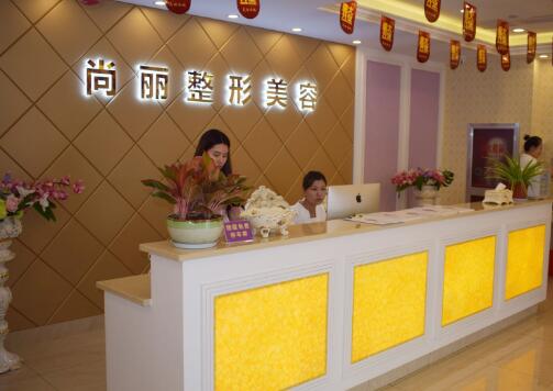 湖州尚麗醫(yī)療整形美容醫(yī)院