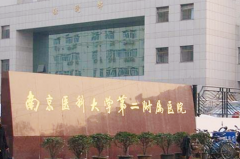 南京醫(yī)科大學(xué)第二附屬醫(yī)院東院整形科
