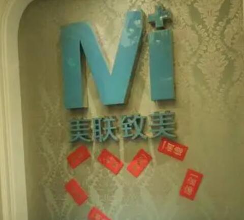 沈陽和平美聯(lián)致美整形美容門診部