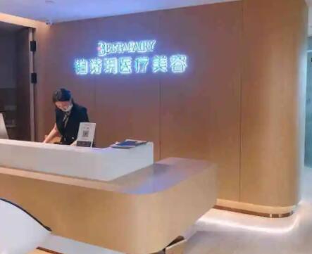 上海鉑詩(shī)玥醫(yī)療美容醫(yī)院