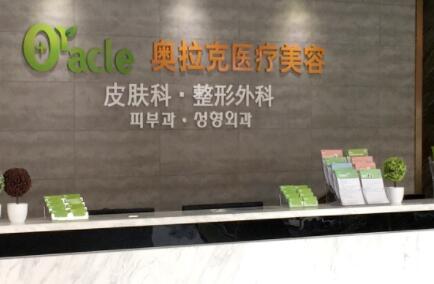 延吉徐博奧拉克醫(yī)療美容診所
