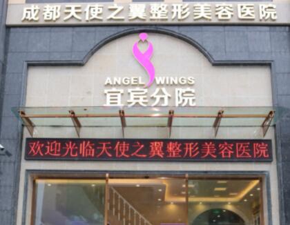 宜賓天使之翼醫(yī)療美容整形門診部