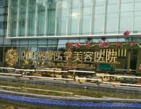 成都華美紫馨整形美容醫(yī)院