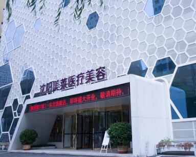 沈陽美萊整形醫(yī)院