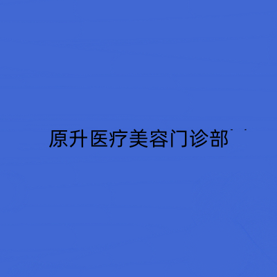 長春原升醫(yī)療美容門診部