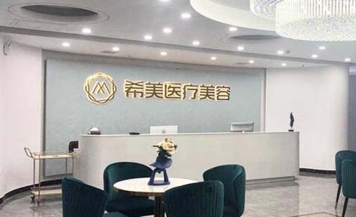 邵陽(yáng)希美整形醫(yī)療美容門診部