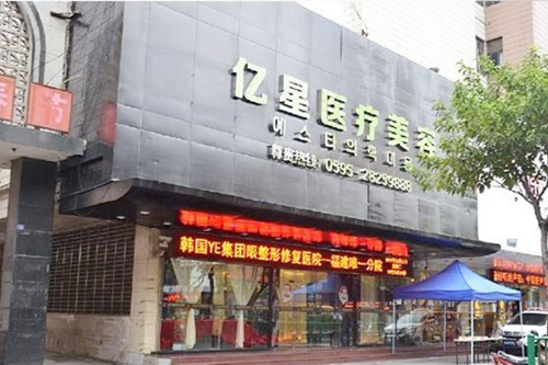 泉州億星醫(yī)療美容門診部