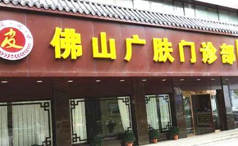 佛山廣膚皮膚?？? style=