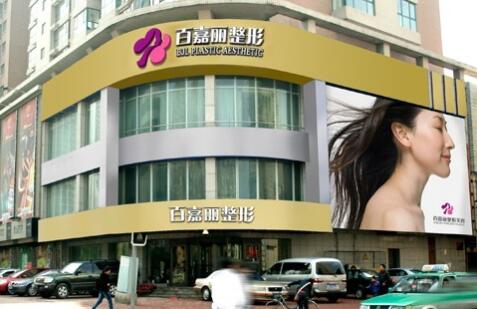 二沈陽(yáng)百嘉麗醫(yī)療美容醫(yī)院