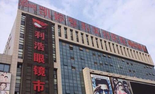 合肥凱婷醫(yī)療美容門診部