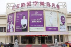 南京亞韓整形醫(yī)院