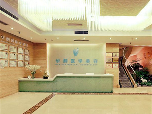 成都華顏醫(yī)療美容診所