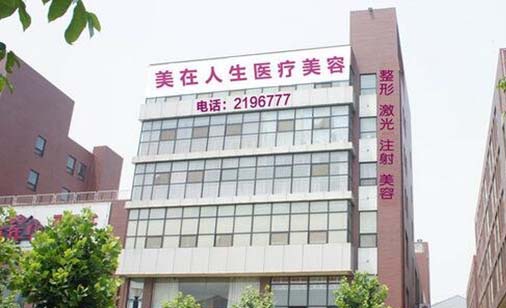 邢臺(tái)美在人生醫(yī)療美容醫(yī)院