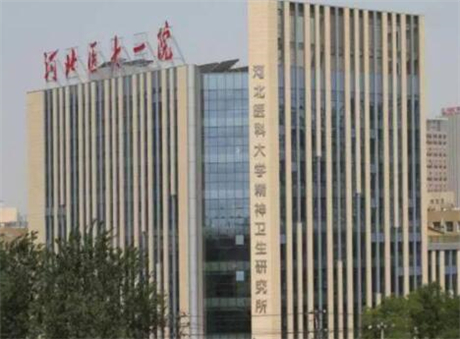 河北醫(yī)科大學(xué)第一醫(yī)院整形科