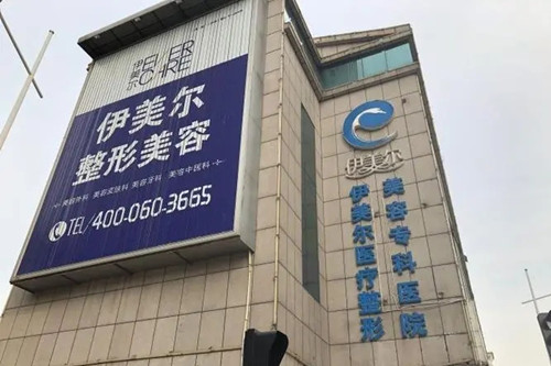天津伊美爾醫(yī)療美容整形?？漆t(yī)院