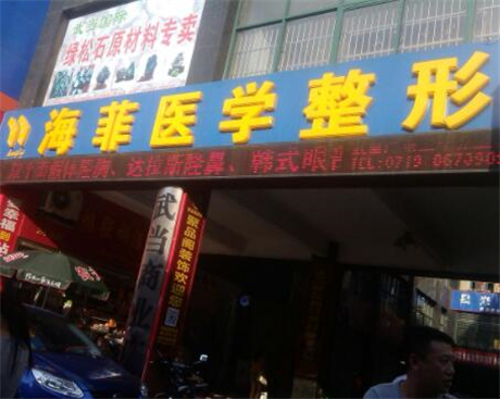 十堰海菲醫(yī)學美容診所